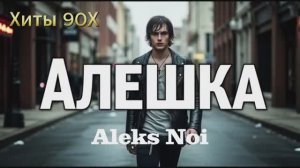 🔥 Новинка !!!! Хит 90х    _ Алешка— Музыка для души  / ANM