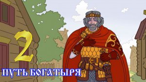 ПУТЬ БОГАТЫРЯ ✔ {СЕРИЯ 2} ПОЧЕТНАЯ СЛАВА. ФИНАЛ
