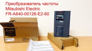 Преобразователь частоты Mitsubishi Electric FR-A840-00126-E2-60