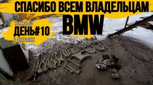 КУЧА ЗАПЧАСТЕЙ ОТ BMW\ПРОДОЛЖАЮ ГОТОВИТЬ АЛЮМИНИЙ\МЕДЬ\НОВЫЕ РАЗБОРЫ\\КАЖДЫЙ ДЕНЬ В ДЕТАЛЯХ\ДЕНЬ 10\