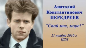 К выходу книги Анатолия Передреева "Спой мне, море!". Вечер студии А. Васина-Макарова. 21.11.2010