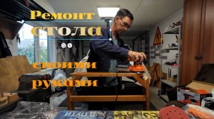Ремонт стола. 2 часть.