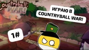 ИГРАЮ В COUNTRYBALL WAR! ⚔️🛡🚩1#