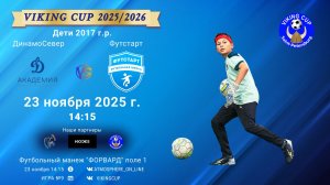 ФК "ДинамоСевер" - ФК "Футстарт"/VIKING CUP, Игра №9, 23-11-2025 14:15