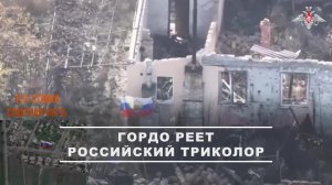 🚩 Мужественные действия подразделений группировки войск «Запад» при освобождении населенного пун...