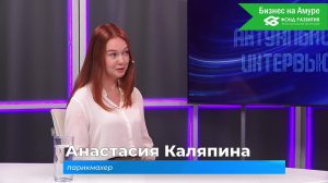 20.11.2025) Актуальное интервью. Анастасия Каляпина о бизнесе парикмахера