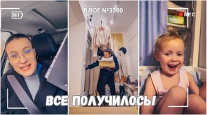 Вот это да! Все получилось! | Нам так хорошо вместе  - ВЛОГ №3790 - 21.11.25