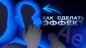 Создаём Переход-Сканирования в After Effects | Depth Scanner