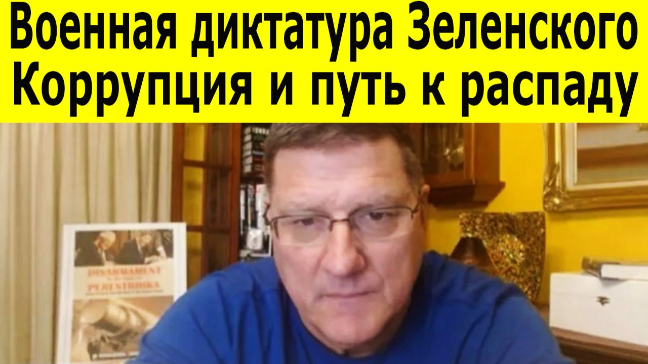 Скотт Риттер: Правда о военном положении. Диктатура Зеленского. Почему у Украины нет будущего смотреть онлайн