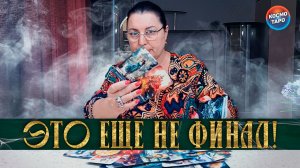 ОСТРОЖНО! ЭТО ЕЩЕ НЕ ФИНАЛ! НЕ УСПОКОИТСЯ, ПОКА НЕ ПОГОВОРИТ! | Гадание таро расклад