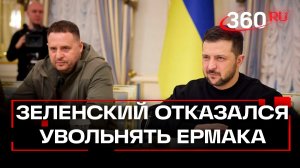 Зеленский прикрыл? Ермака не уволят после коррупционного скандала вокруг «Энергоатома»