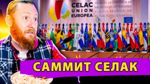 Саммит СеЛАК Провал, раскол Латинской Америки и Доктрина Боливара