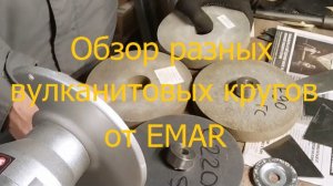 Обзор разных вулканитовых кругов от EMAR