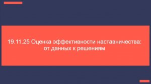 19.11.25 Оценка эффективности наставничества от данных к решениям