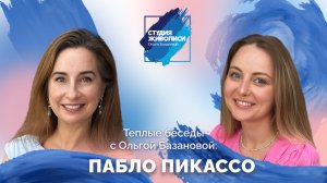 Тёплые беседы с Ольгой Базановой и Татьяной Гут: Пабло Пикассо