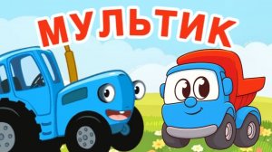 Синий Трактор и Грузовичок! Мультик для малышей