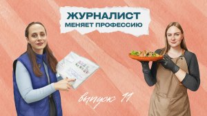 «Журналист меняет профессию»: официант и почтовый сотрудник