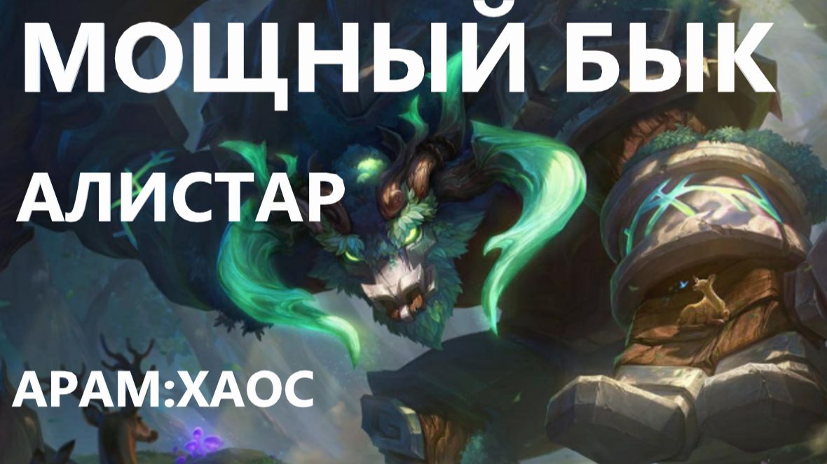 🐂 АЛИСТАР МОЩНЫЙ БЫК. АРАМ: ХАОС. League of Legends. 🐂