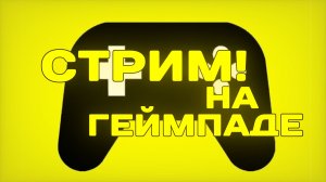 СТРИМ НА ГЕЙМПАДЕ!