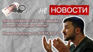 Украина разрабатывает новые коррупционные схемы! В России взялись за повышение пенсионного возраста