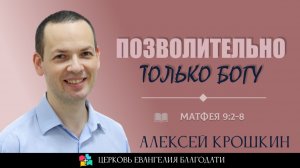 Позволительно только Богу l Матфея 9:2-8 l Алексей Крошкин
