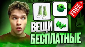 ПОЛУЧАЕМ БЕСПЛАТНЫЕ ВЕЩИ В ROBLOX! 2025