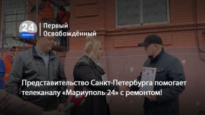 Представительство Санкт-Петербурга помогает телеканалу «Мариуполь 24» с ремонтом! 21.11.2025