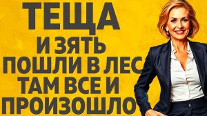 Пошли в лес Тещей, там всё и произошло. Расскажу тебе. Любовные истории.