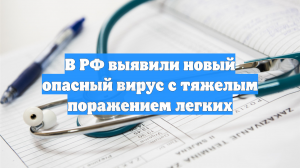 В РФ выявили новый опасный вирус с тяжелым поражением легких