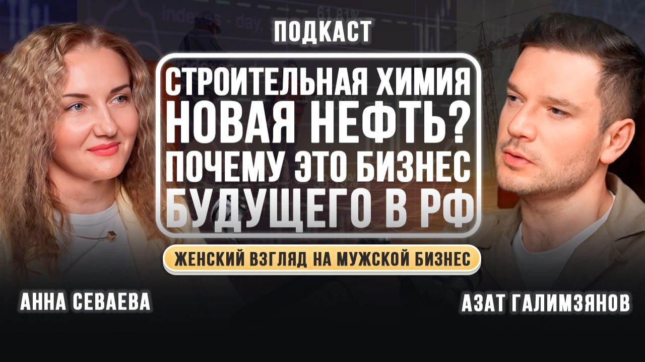 Строительная химия — новая нефть? Почему это бизнес будущего в РФ.