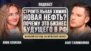 Строительная химия — новая нефть? Почему это бизнес будущего в РФ.
