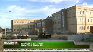 В Ингушетии с 2025 года введено в строй 139 тысяч квадратных метров жилья