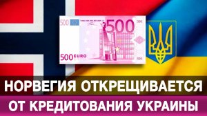 Норвегия открещивается от кредитования Украины