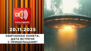 Пусть говорят! Обитаемая комета. Дата встречи с пришельцами. Выпуск от 20 ноября 2025 года. Обзор