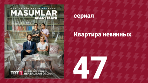 Квартира невинных 1 сезон 47 серия (сериал, 2020)
