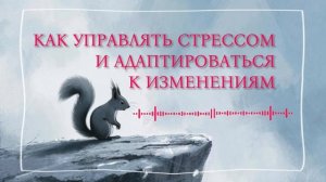 Методы управления стрессом и адаптации к изменениям
