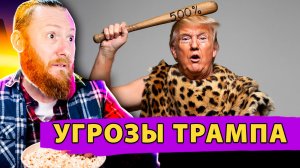 🤯 Американский ГАМБИТ: Трамп, санкции в 500% и угроза глобальной экономике!