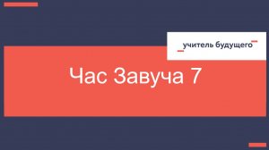 11.11.25 Час завуча 7