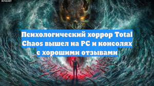 Психологический хоррор Total Chaos вышел на PC и консолях с хорошими отзывами