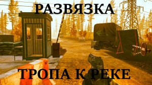 ESCAPE FROM TARKOV | РАЗВЯЗКА | НОВЫЙ ВЫХОД - ТРОПА К РЕКЕ | ГДЕ НАХОДИТСЯ И КАК ВЫХОДИТЬ