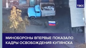 Минобороны впервые показало кадры освобождения Купянска