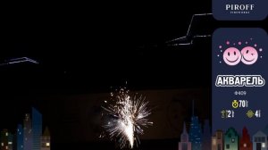 Фонтан пиротехнический АКВАРЕЛЬ Ф409 Пирофф