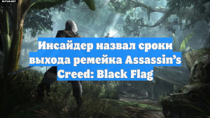Инсайдер назвал сроки выхода ремейка Assassin’s Creed: Black Flag
