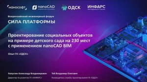 Проектирование социальных объектов на примере детского сада на 230 мест с применением nanoCAD BIM