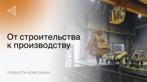 На новом цинковом заводе в Верхнем Уфалее приняли первый концентрат