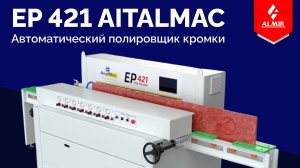 Автоматический полировщик плоской кромки EP 421 AITALMAC