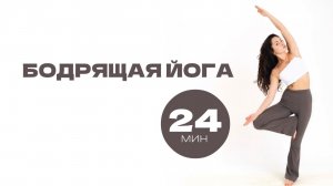 УТРЕННЯЯ БОДРЯЩАЯ ПРАКТИКА ЙОГИ