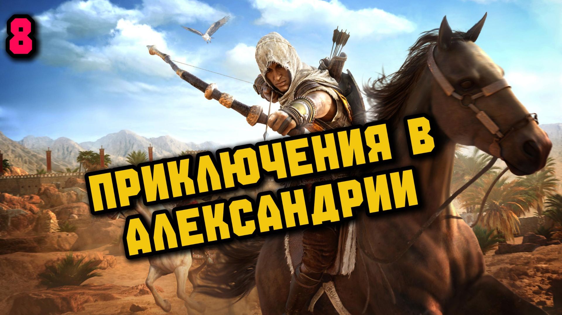 Assassins Creed Origins Прохождение на Русском #8