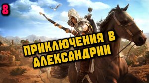 Assassins Creed Origins Прохождение на Русском #8