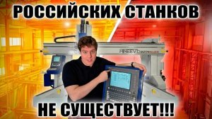 Почему не бывает ПОЛНОСТЬЮ РОССИЙСКИХ станков? Вся правда о КОМПЛЕКТУЮЩИХ и мифах ИМПОРТОЗАМЕЩЕНИЯ!